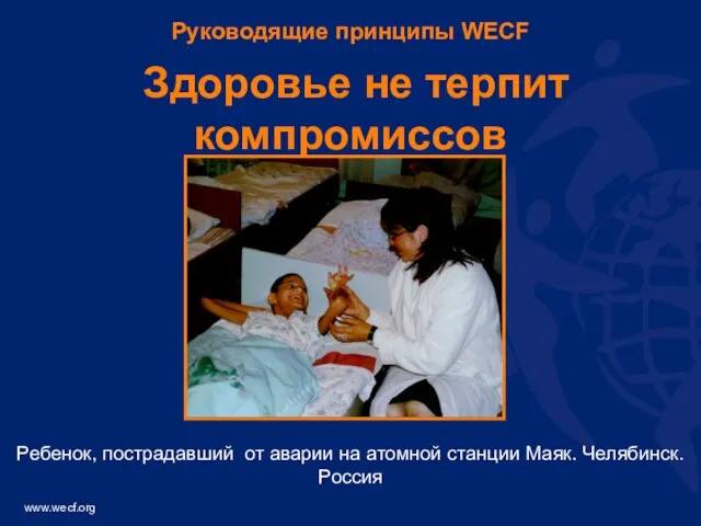 Руководящие принципы WECF Здоровье не терпит компромиссов Ребенок, пострадавший от аварии на