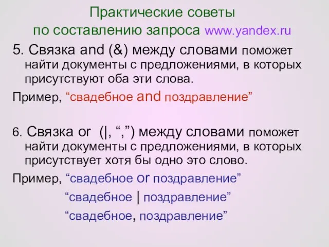 Практические советы по составлению запроса www.yandex.ru 5. Связка and (&) между словами