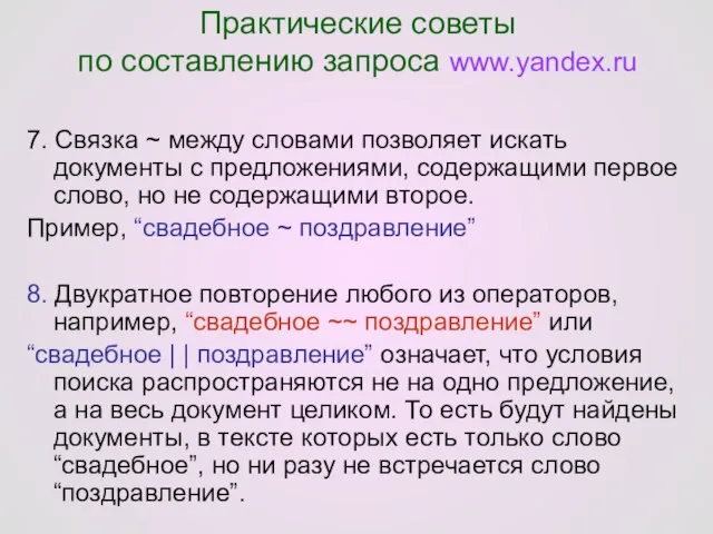 Практические советы по составлению запроса www.yandex.ru 7. Связка ~ между словами позволяет