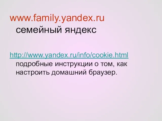 www.family.yandex.ru семейный яндекс http://www.yandex.ru/info/cookie.html подробные инструкции о том, как настроить домашний браузер.