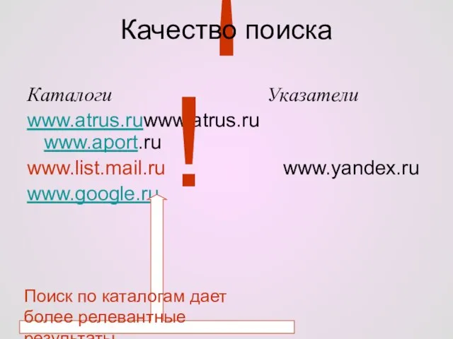 ! Качество поиска Каталоги Указатели www.atrus.ruwww.atrus.ru www.aport.ru www.list.mail.ru www.yandex.ru www.google.ru ! Поиск