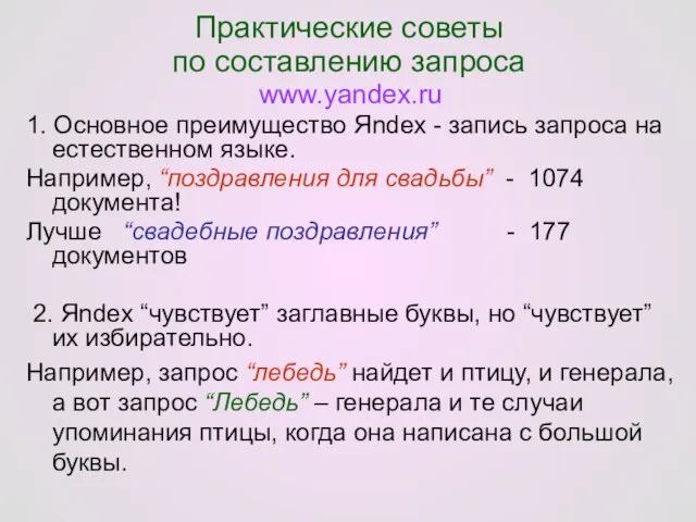 Практические советы по составлению запроса www.yandex.ru 1. Основное преимущество Яndex - запись