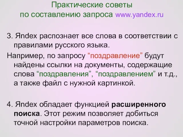 Практические советы по составлению запроса www.yandex.ru 3. Яndex распознает все слова в