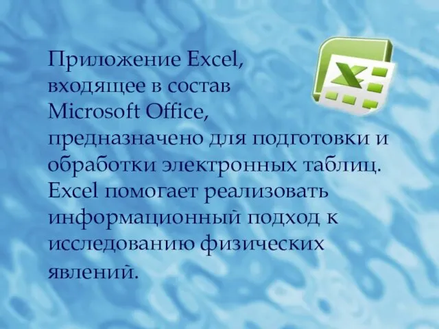 Приложение Excel, входящее в состав Microsoft Office, предназначено для подготовки и обработки