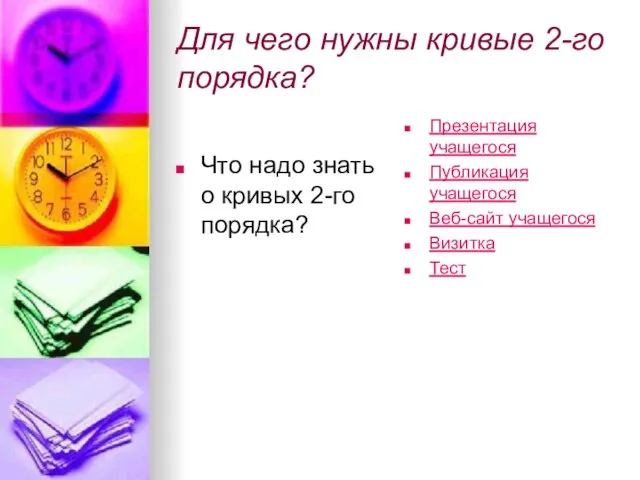 Для чего нужны кривые 2-го порядка? Что надо знать о кривых 2-го