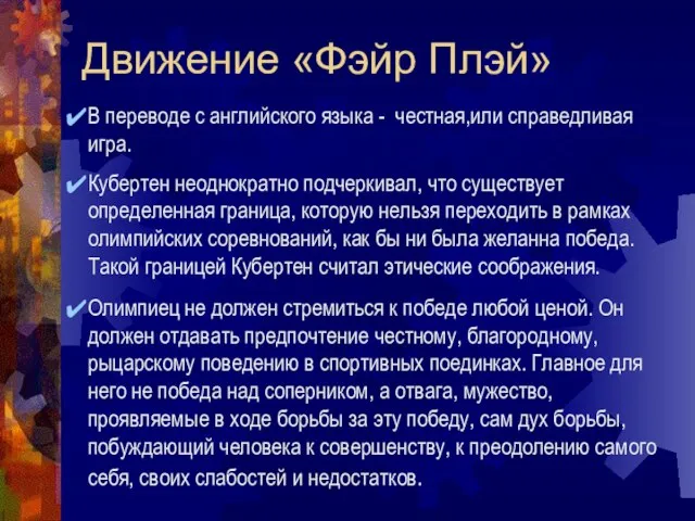 Движение «Фэйр Плэй» В переводе с английского языка - честная,или справедливая игра.