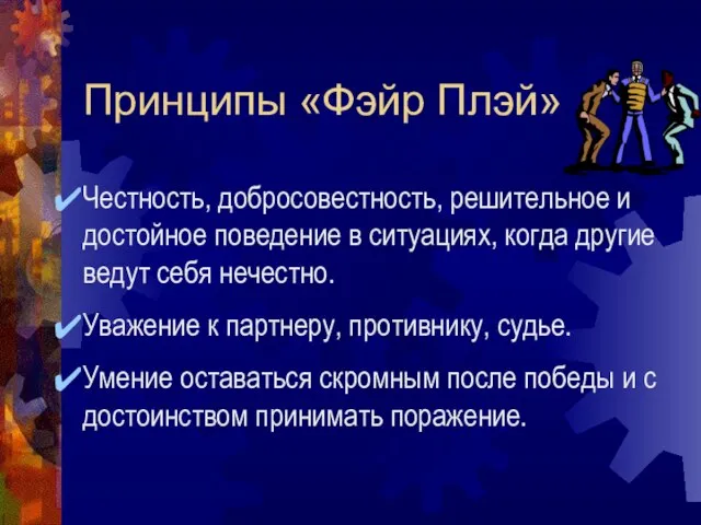 Принципы «Фэйр Плэй» Честность, добросовестность, решительное и достойное поведение в ситуациях, когда