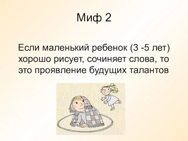 Миф 2 Если маленький ребенок (3 -5 лет) хорошо рисует, сочиняет слова,