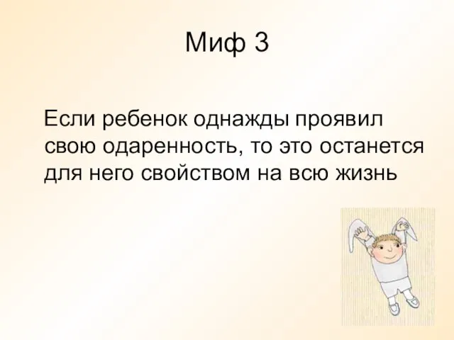 Миф 3 Если ребенок однажды проявил свою одаренность, то это останется для