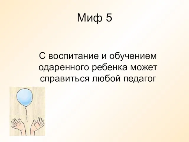 Миф 5 С воспитание и обучением одаренного ребенка может справиться любой педагог