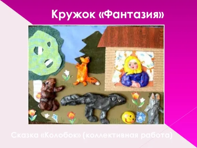 Кружок «Фантазия» Сказка «Колобок» (коллективная работа)