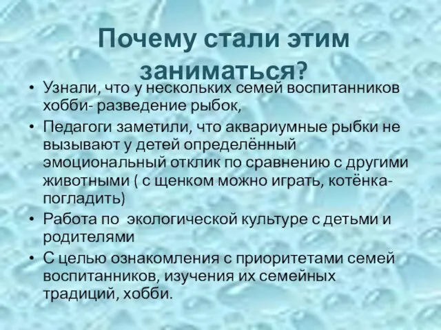 Узнали, что у нескольких семей воспитанников хобби- разведение рыбок, Педагоги заметили, что