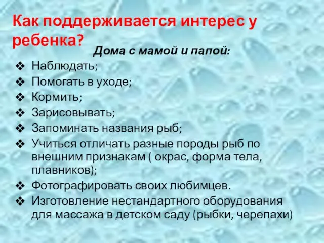 Дома с мамой и папой: Наблюдать; Помогать в уходе; Кормить; Зарисовывать; Запоминать