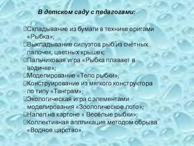 В детском саду с педагогами: Складывание из бумаги в технике оригами «Рыбка»;