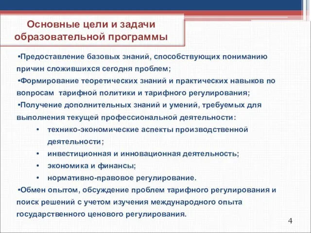 Основные цели и задачи образовательной программы Предоставление базовых знаний, способствующих пониманию причин