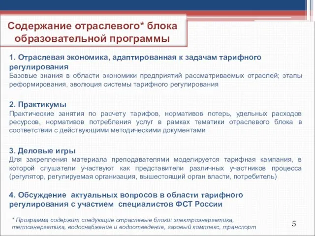 Содержание отраслевого* блока образовательной программы 1. Отраслевая экономика, адаптированная к задачам тарифного