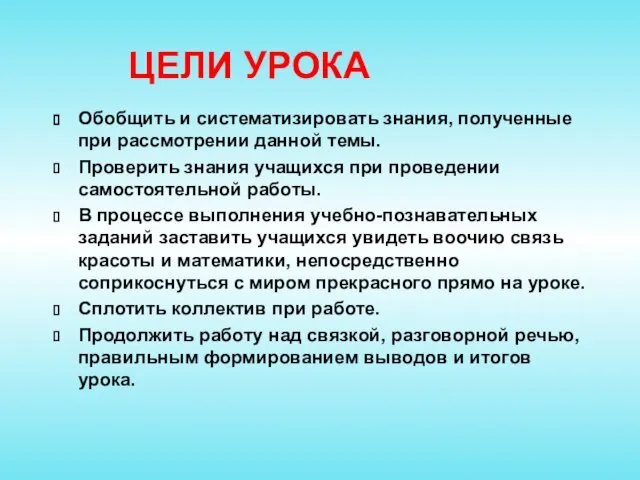 ЦЕЛИ УРОКА Обобщить и систематизировать знания, полученные при рассмотрении данной темы. Проверить