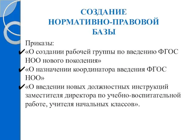 СОЗДАНИЕ НОРМАТИВНО-ПРАВОВОЙ БАЗЫ Приказы: «О создании рабочей группы по введению ФГОС НОО