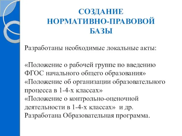 СОЗДАНИЕ НОРМАТИВНО-ПРАВОВОЙ БАЗЫ Разработаны необходимые локальные акты: «Положение о рабочей группе по