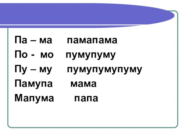 Па – ма памапама По - мо пумупуму Пу – му пумупумупуму Памупа мама Мапума папа