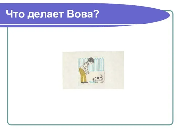 Что делает Вова?