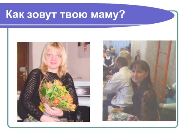 Как зовут твою маму?