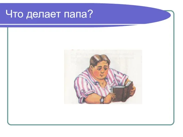 Что делает папа?