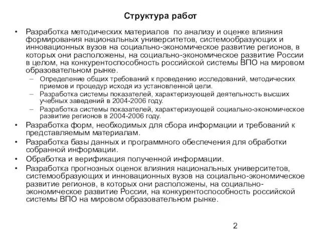 Разработка методических материалов по анализу и оценке влияния формирования национальных университетов, системообразующих