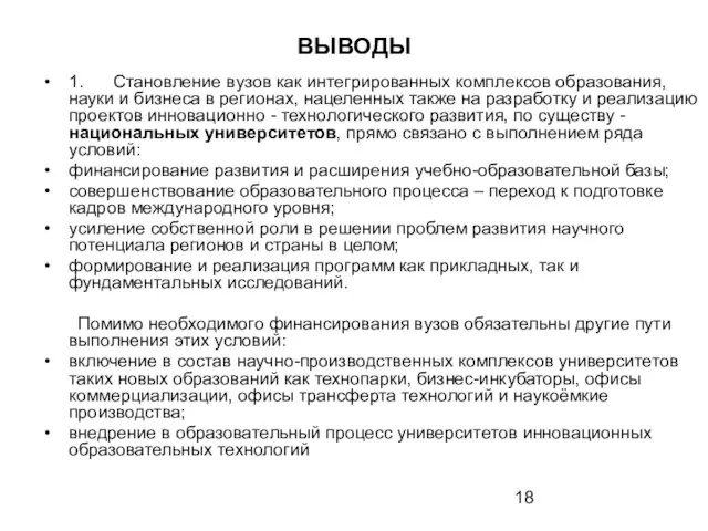 ВЫВОДЫ 1. Становление вузов как интегрированных комплексов образования, науки и бизнеса в