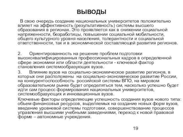 ВЫВОДЫ В свою очередь создание национальных университетов положительно влияет на эффективность (результативность)