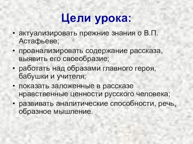 Цели урока: актуализировать прежние знания о В.П.Астафьеве; проанализировать содержание рассказа, выявить его