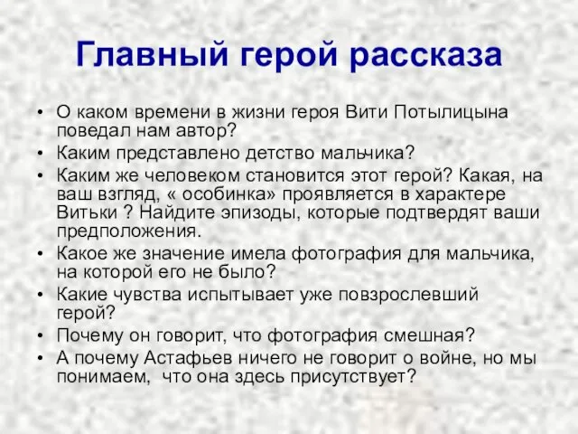 Главный герой рассказа О каком времени в жизни героя Вити Потылицына поведал