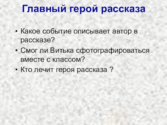 Главный герой рассказа Какое событие описывает автор в рассказе? Смог ли Витька