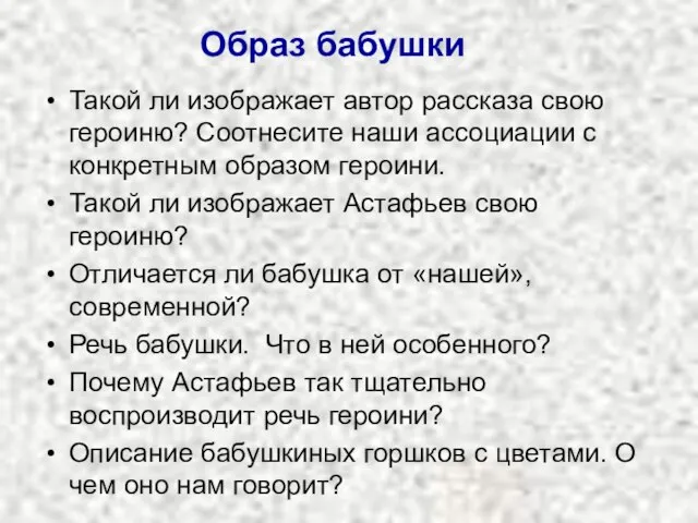 Образ бабушки Такой ли изображает автор рассказа свою героиню? Соотнесите наши ассоциации