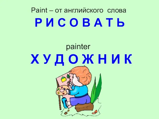Paint – от английского слова Р И С О В А Т