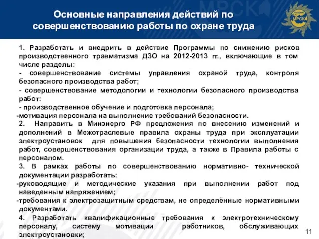 Основные направления действий по совершенствованию работы по охране труда 1. Разработать и