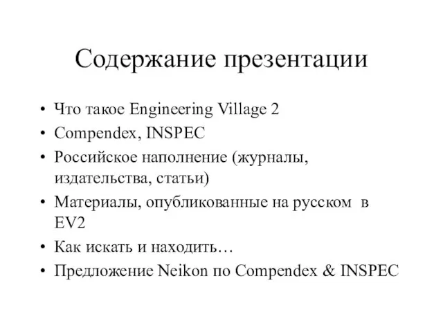 Содержание презентации Что такое Engineering Village 2 Compendex, INSPEC Российское наполнение (журналы,