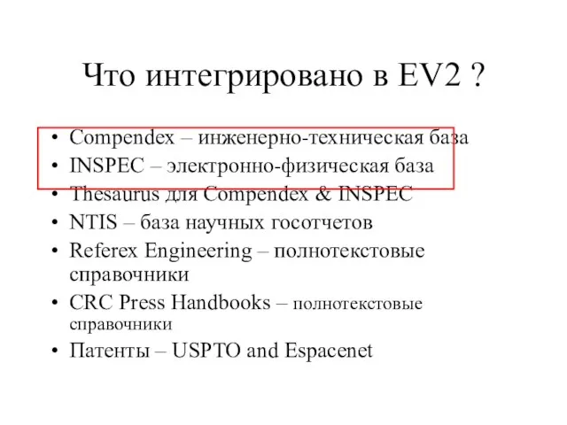 Что интегрировано в EV2 ? Compendex – инженерно-техническая база INSPEC – электронно-физическая