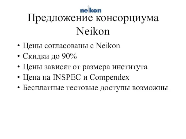 Предложение консорциума Neikon Цены согласованы с Neikon Скидки до 90% Цены зависят