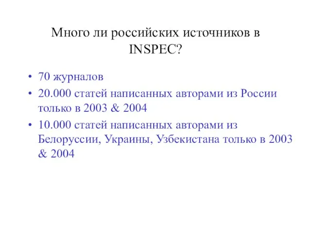 Много ли российских источников в INSPEC? 70 журналов 20.000 статей написанных авторами