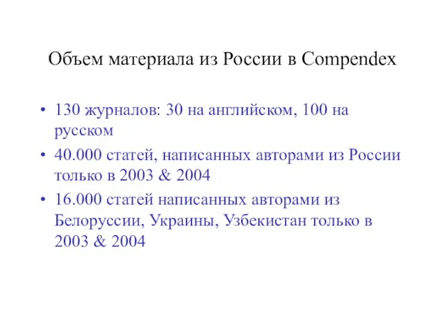 Объем материала из России в Compendex 130 журналов: 30 на английском, 100