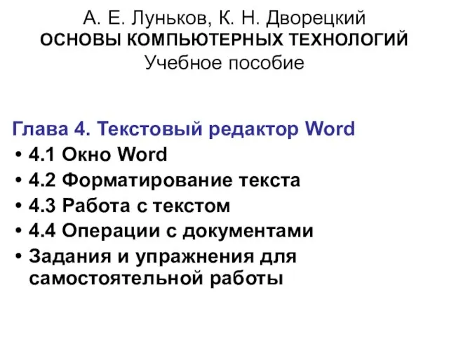 А. Е. Луньков, К. Н. Дворецкий ОСНОВЫ КОМПЬЮТЕРНЫХ ТЕХНОЛОГИЙ Учебное пособие Глава