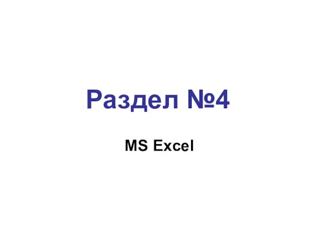 Раздел №4 MS Excel