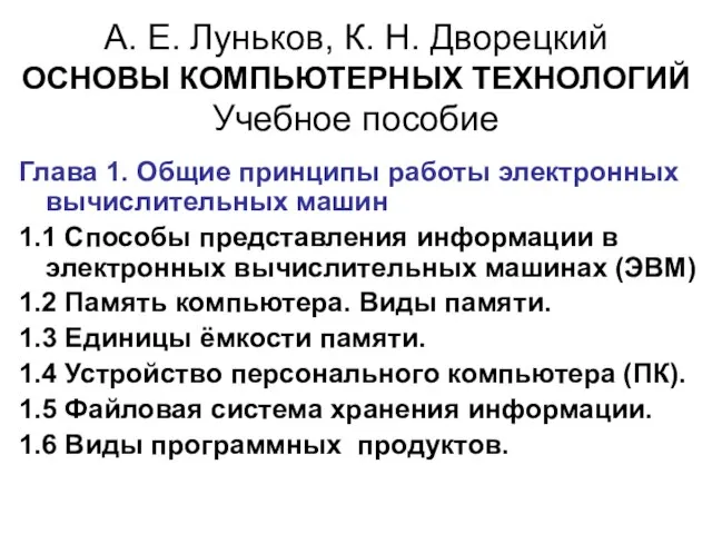 А. Е. Луньков, К. Н. Дворецкий ОСНОВЫ КОМПЬЮТЕРНЫХ ТЕХНОЛОГИЙ Учебное пособие Глава