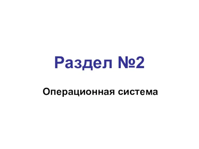 Раздел №2 Операционная система