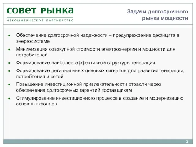 Задачи долгосрочного рынка мощности Обеспечение долгосрочной надежности – предупреждение дефицита в энергосистеме