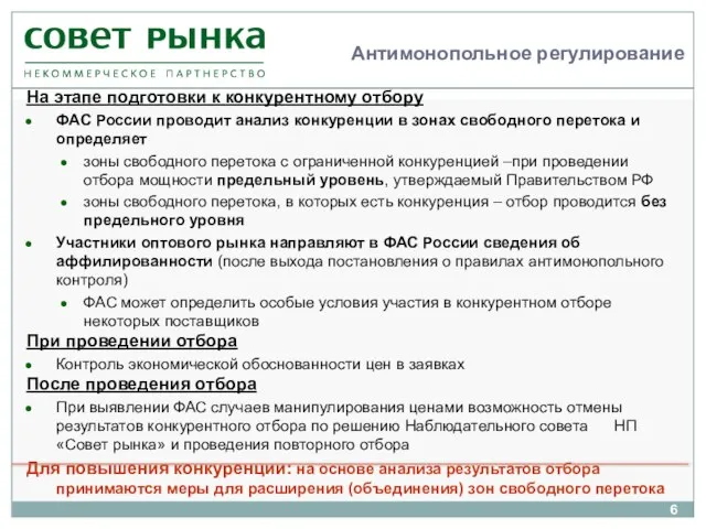 Антимонопольное регулирование На этапе подготовки к конкурентному отбору ФАС России проводит анализ