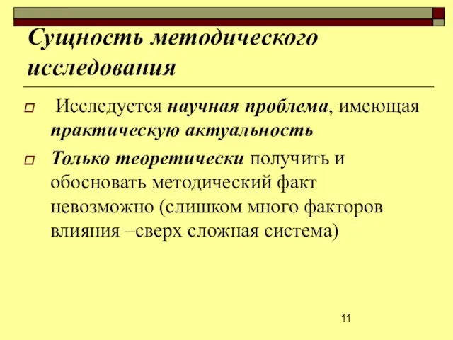 Сущность методического исследования Исследуется научная проблема, имеющая практическую актуальность Только теоретически получить