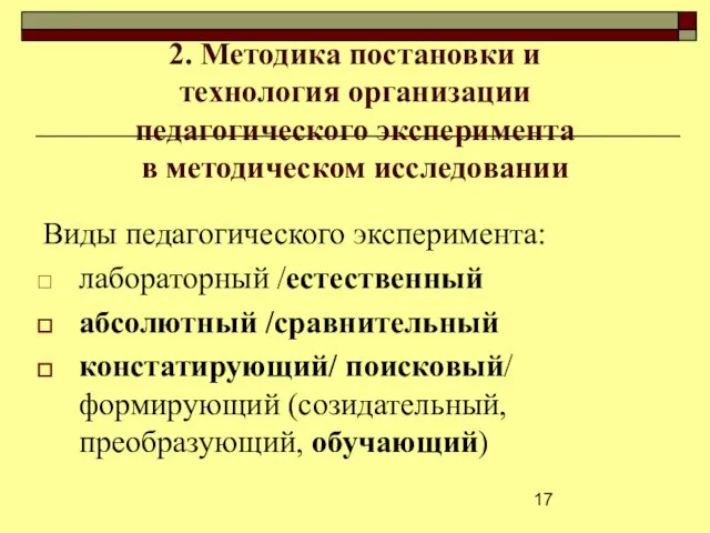 2. Методика постановки и технология организации педагогического эксперимента в методическом исследовании Виды