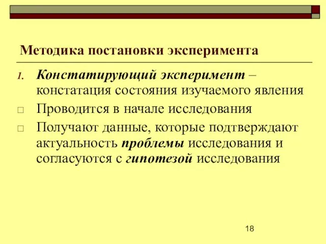 Методика постановки эксперимента Констатирующий эксперимент ‒констатация состояния изучаемого явления Проводится в начале